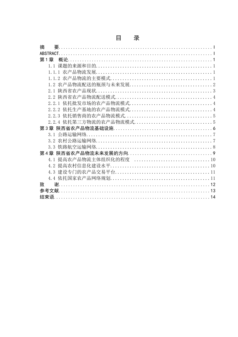工商管理-农产品物流配送问题浅析_第1页