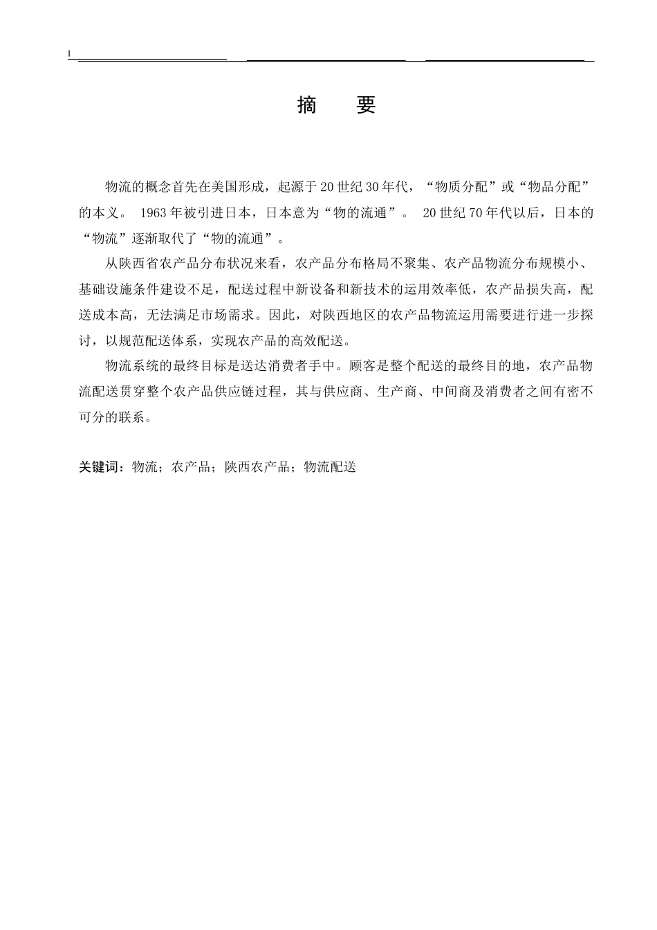 工商管理-农产品物流配送问题浅析_第2页