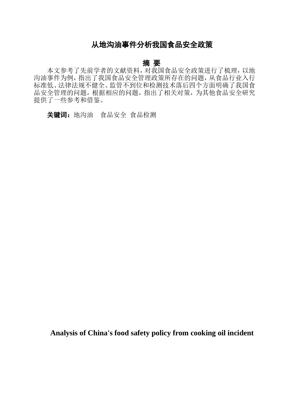 从地沟油事件分析我国食品安全政策论文_第1页