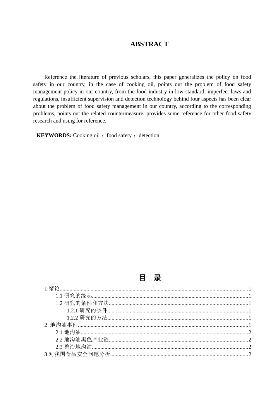 从地沟油事件分析我国食品安全政策论文_第2页
