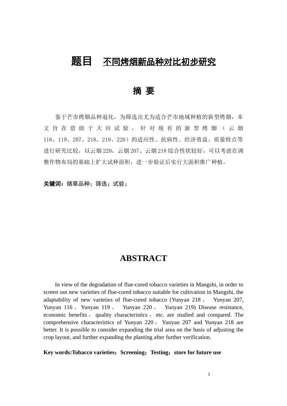 不同烤烟新品种对比初步研究_第1页