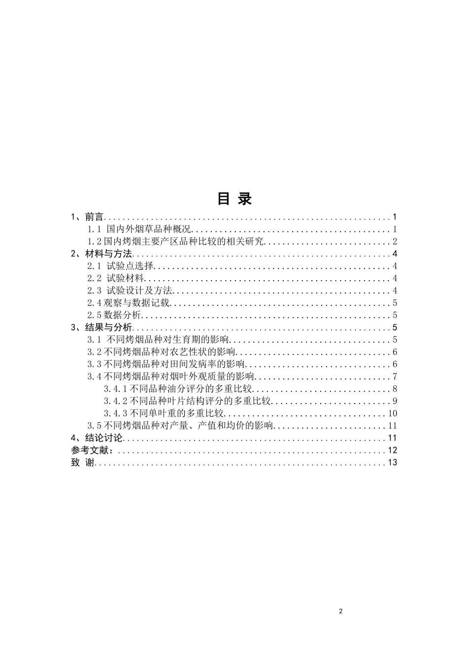 不同烤烟新品种对比初步研究_第2页