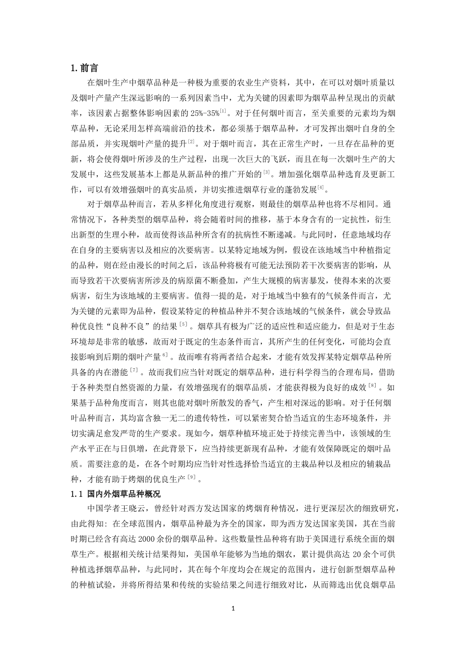 不同烤烟新品种对比初步研究_第3页