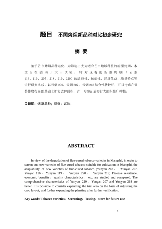 不同烤烟新品种对比初步研究