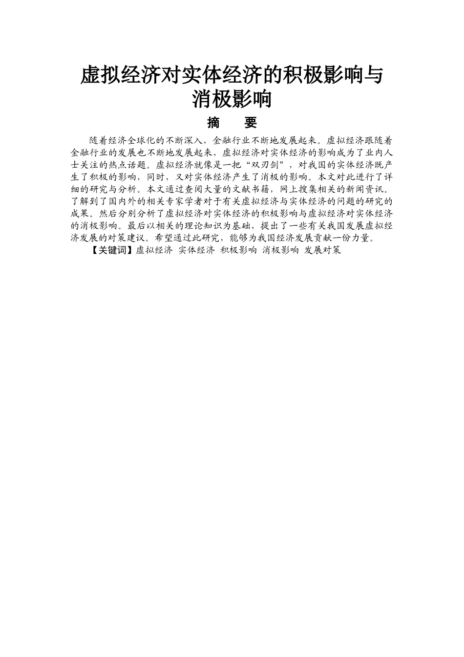 工商管理专业 虚拟经济对实体经济的积极影响与消极影响_第1页