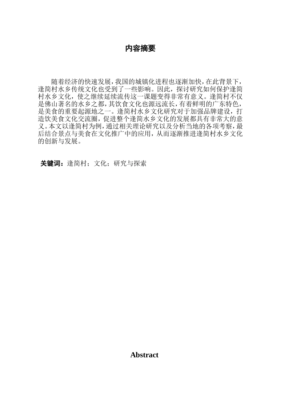 佛山文化研究--逢简村_第2页