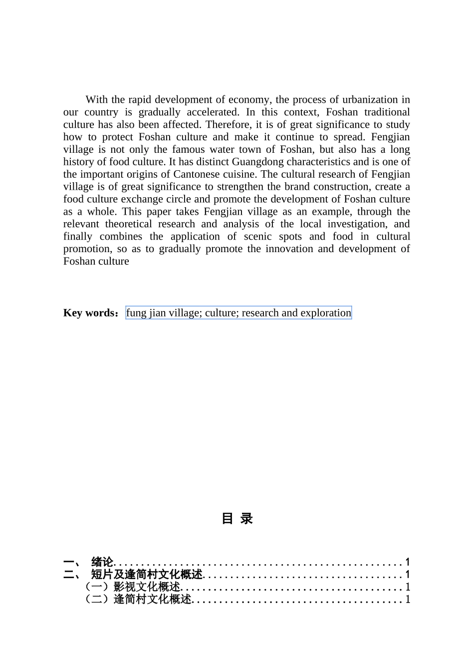 佛山文化研究--逢简村_第3页