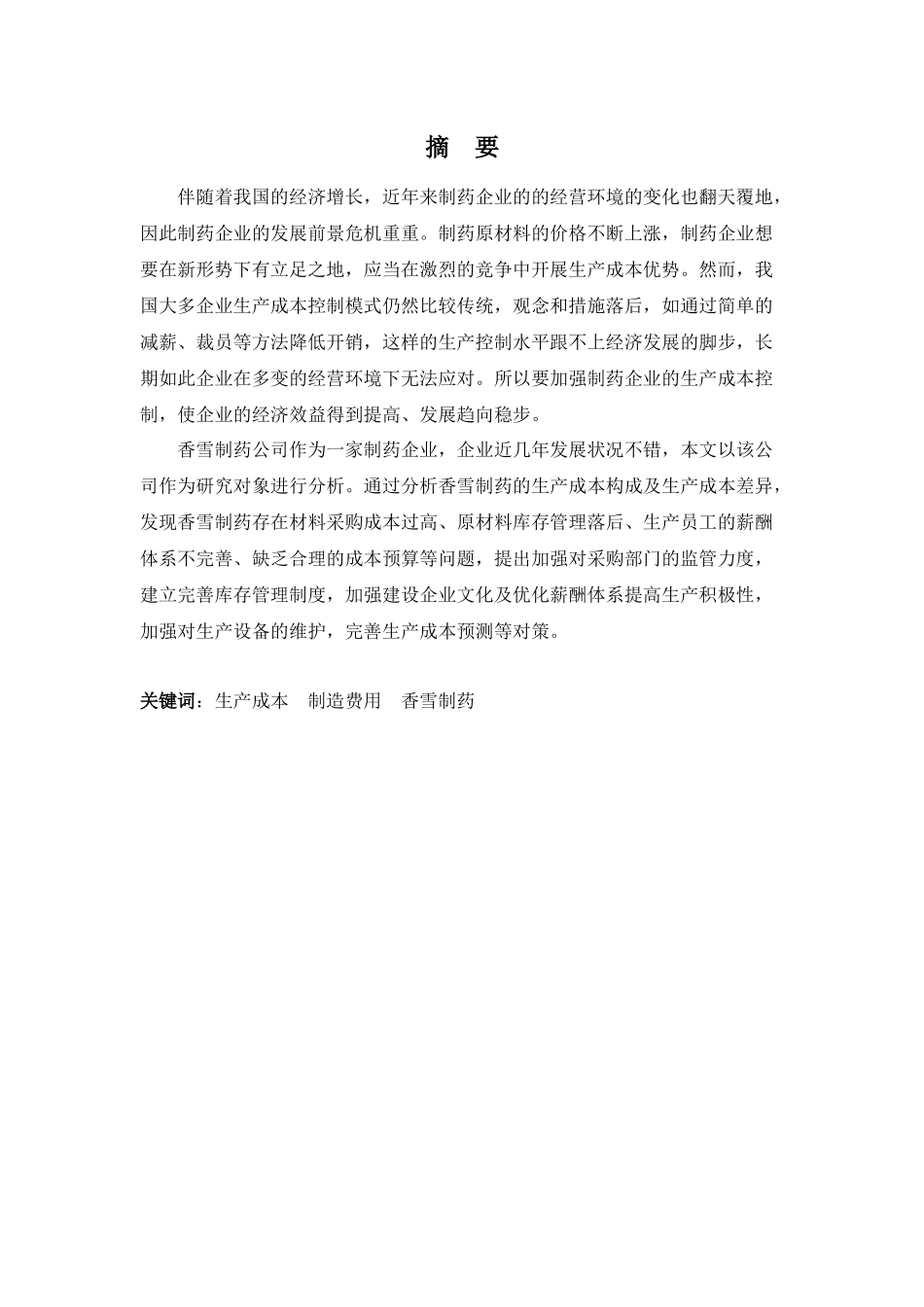 财务管理专业-浅析香雪制药公司生产成本控制_第1页