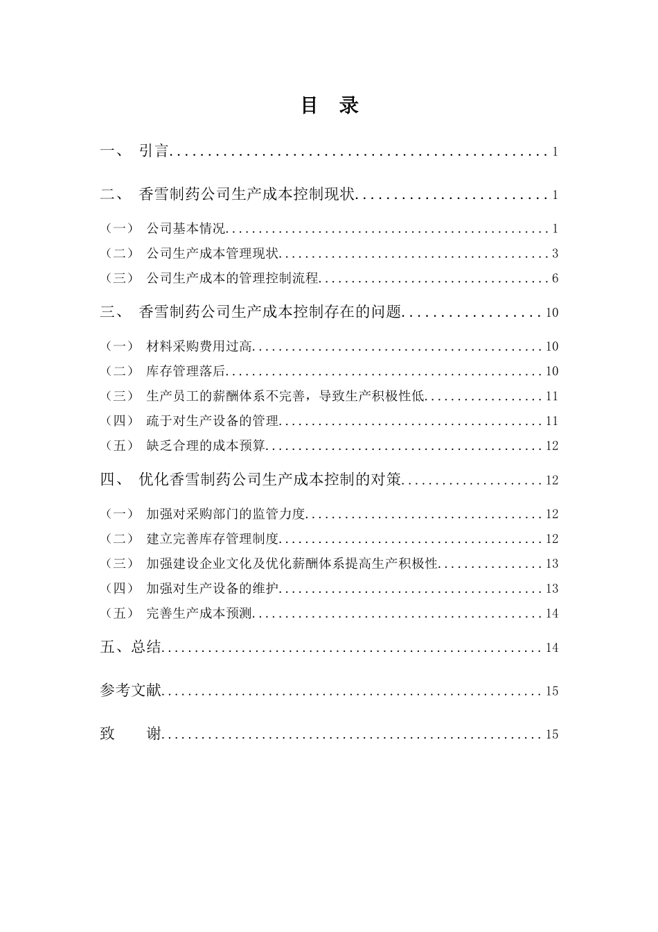 财务管理专业-浅析香雪制药公司生产成本控制_第3页