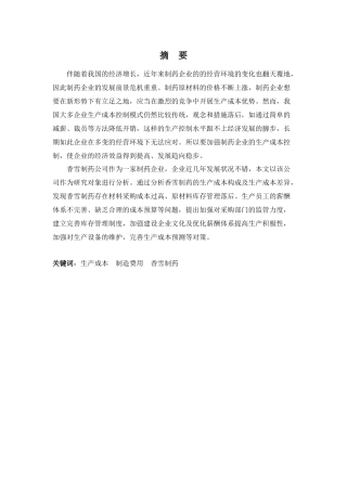 财务管理专业-浅析香雪制药公司生产成本控制