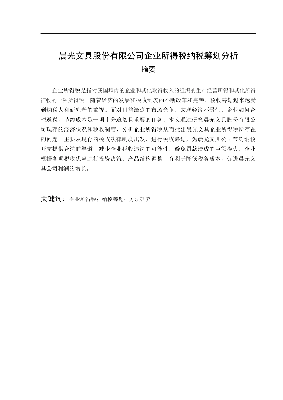 晨光文具股份有限公司企业所得税纳税筹划分析论文设计_第2页