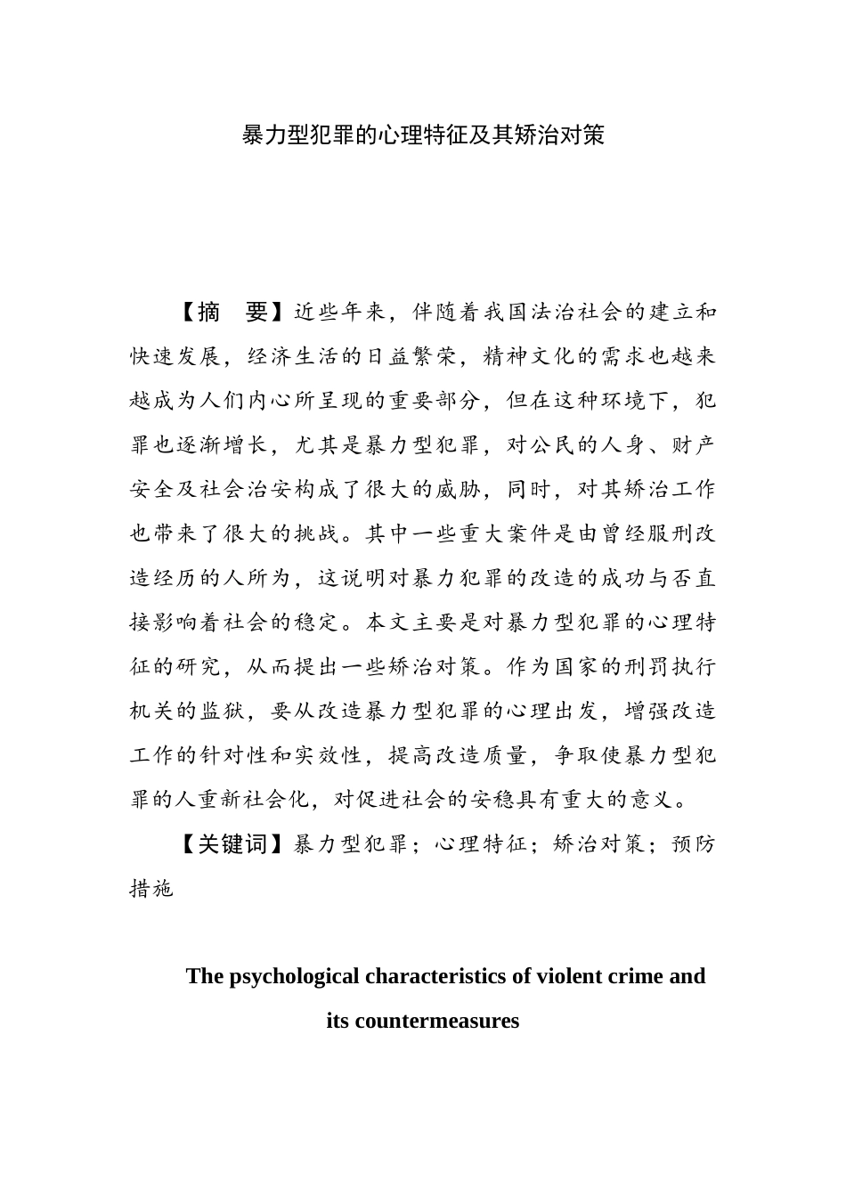暴力型犯罪的心理特征及其矫治对策  应用心理学专业_第1页