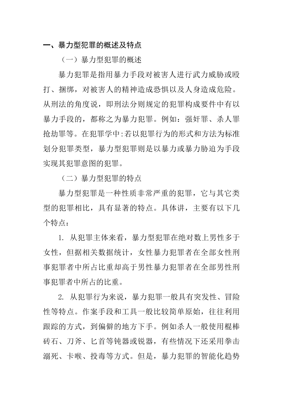 暴力型犯罪的心理特征及其矫治对策  应用心理学专业_第3页