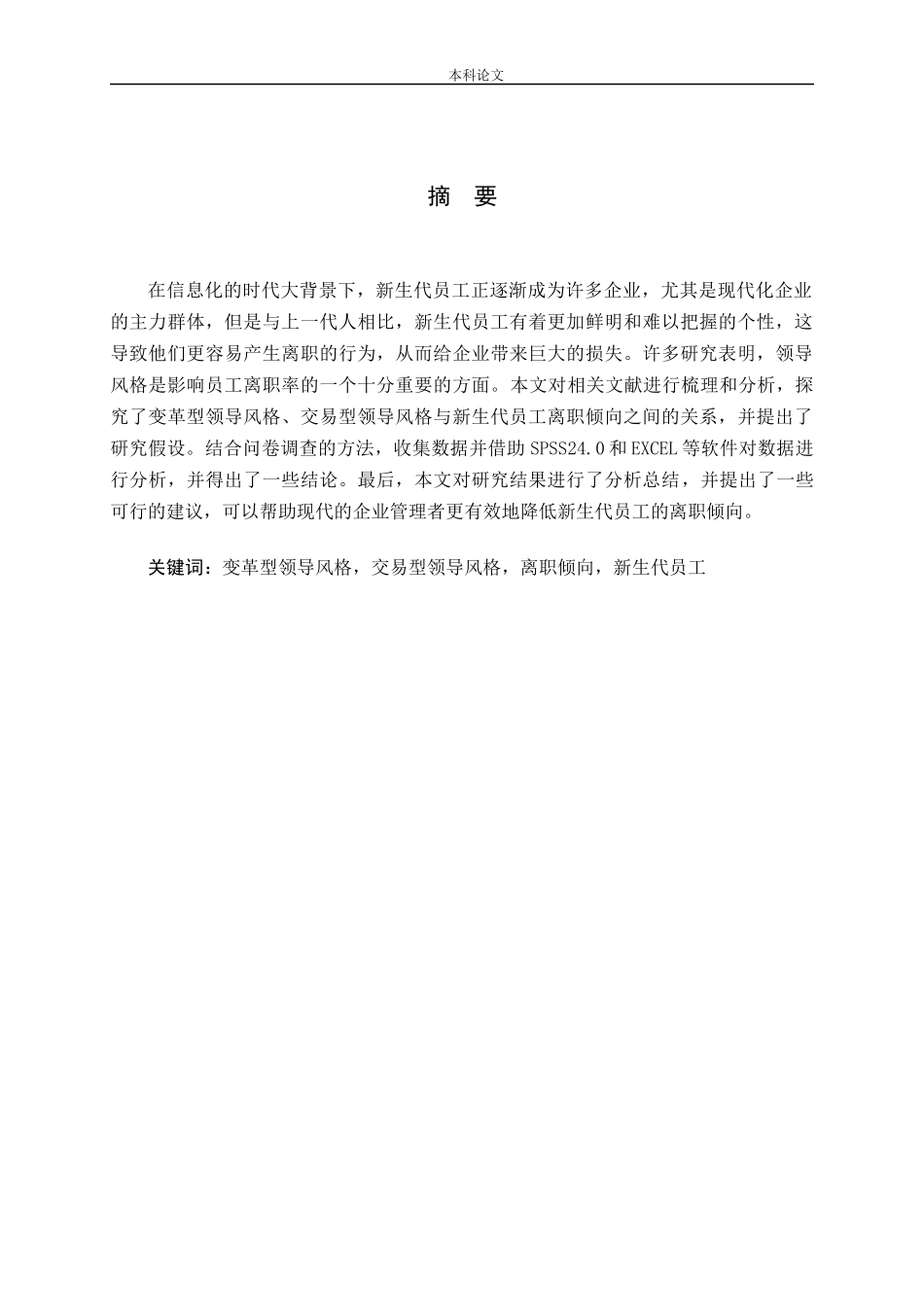 不同领导风格对新员工离职倾向影响的研究_第1页