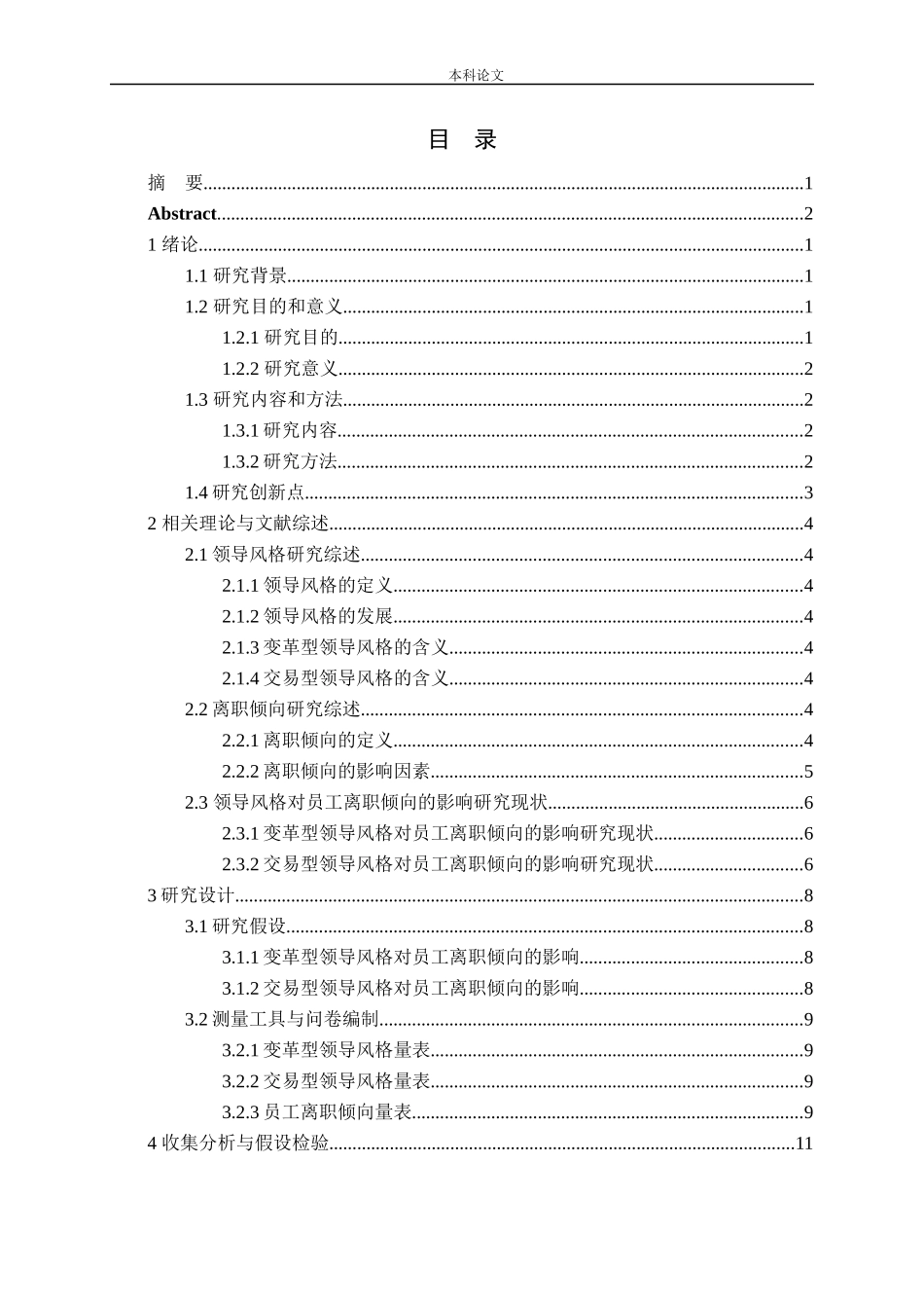 不同领导风格对新员工离职倾向影响的研究_第3页