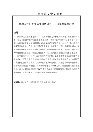 二次元社区企业商业模式研究——以哔哩哔哩为例0
