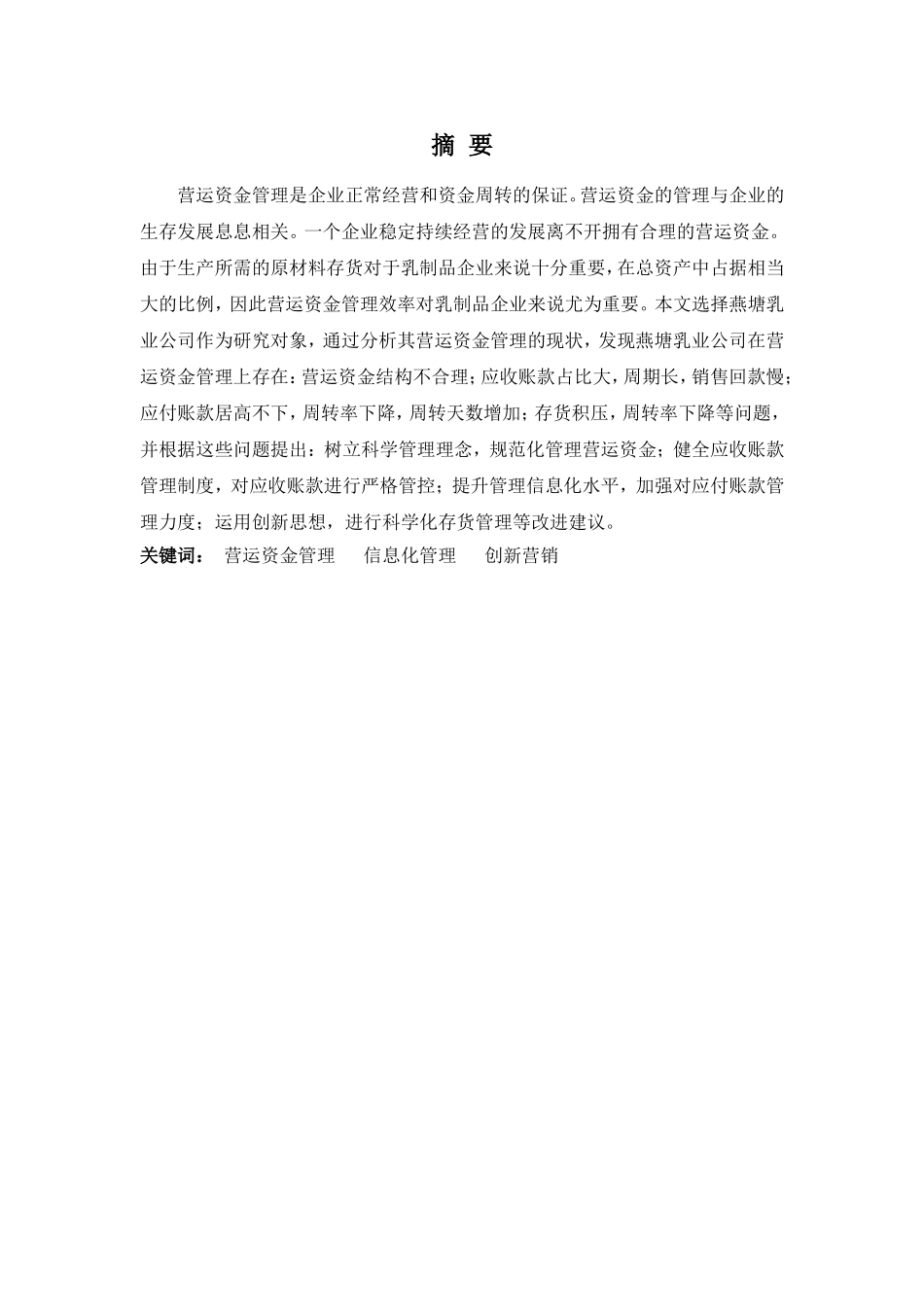 财务管理专业-浅析燕塘乳业公司营运资金管理存在的问题及对策_第1页