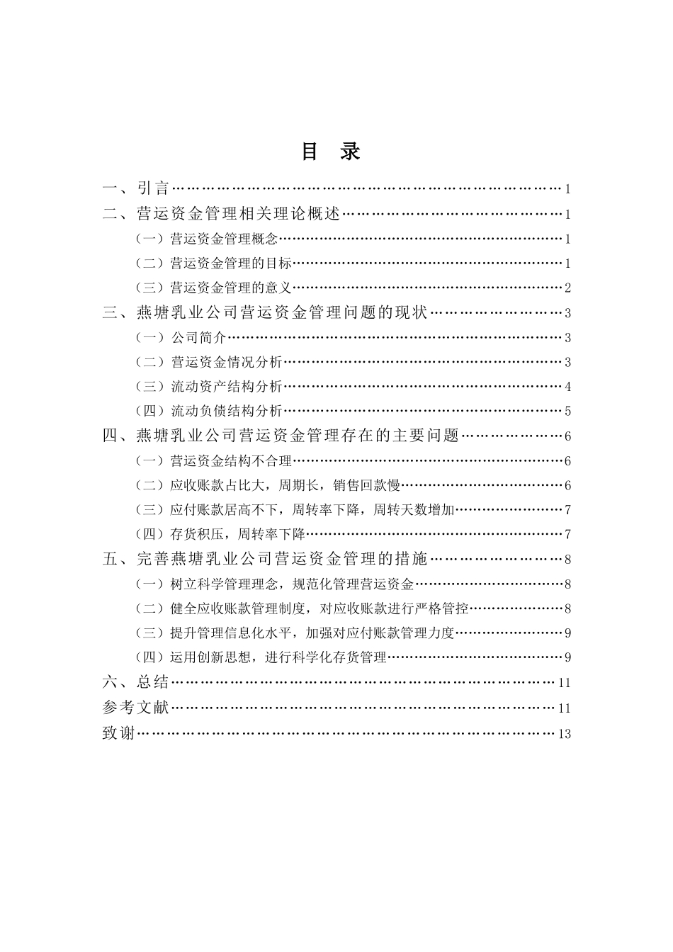 财务管理专业-浅析燕塘乳业公司营运资金管理存在的问题及对策_第3页