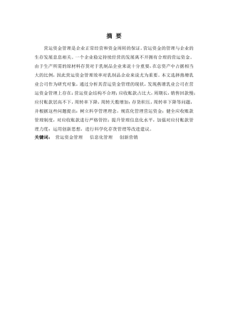 财务管理专业-浅析燕塘乳业公司营运资金管理存在的问题及对策