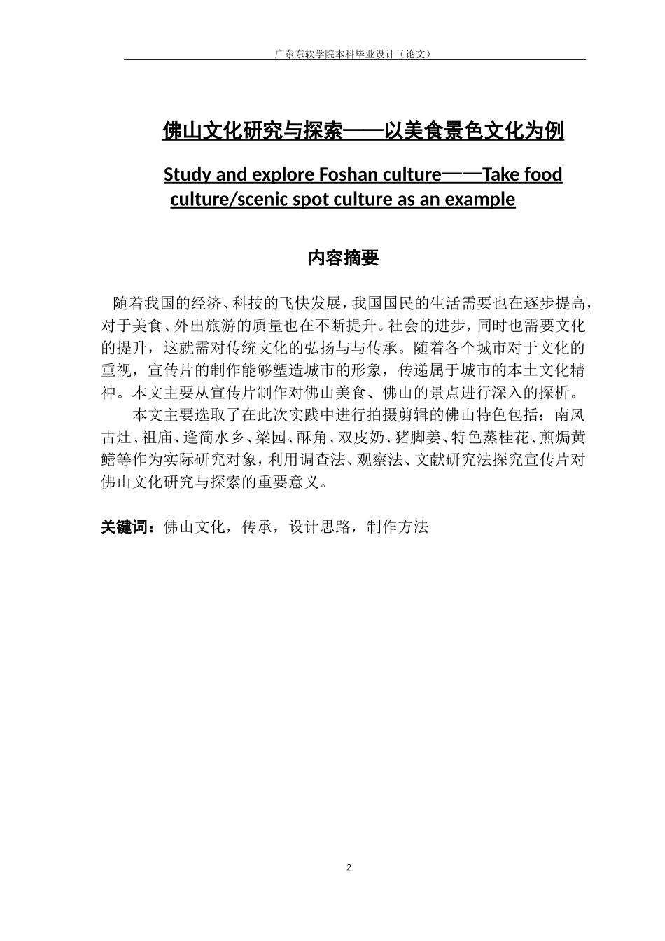 佛山文化研究与探索——以美食景色文化为例_第2页