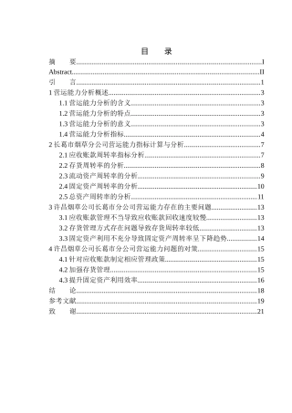 工商管理专业 许昌烟草公司长葛市分公司营运能力分析
