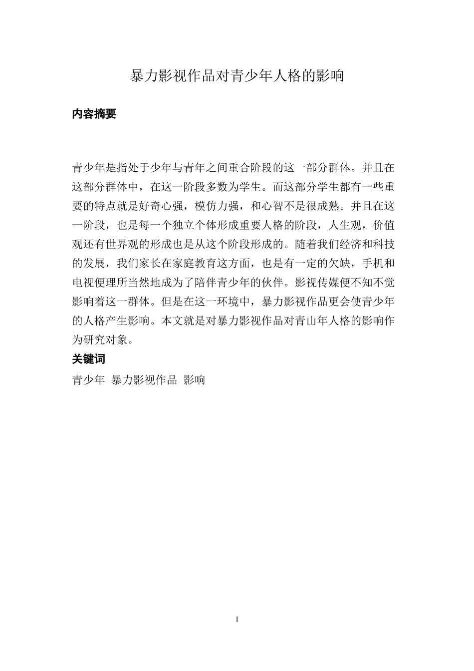 暴力影视作品对青少年人格的影响_第1页