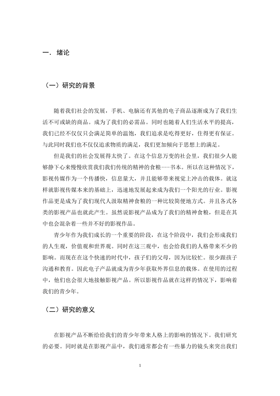 暴力影视作品对青少年人格的影响_第2页