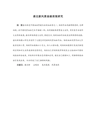 谌北新风景油画色彩表现研究  绘画艺术专业