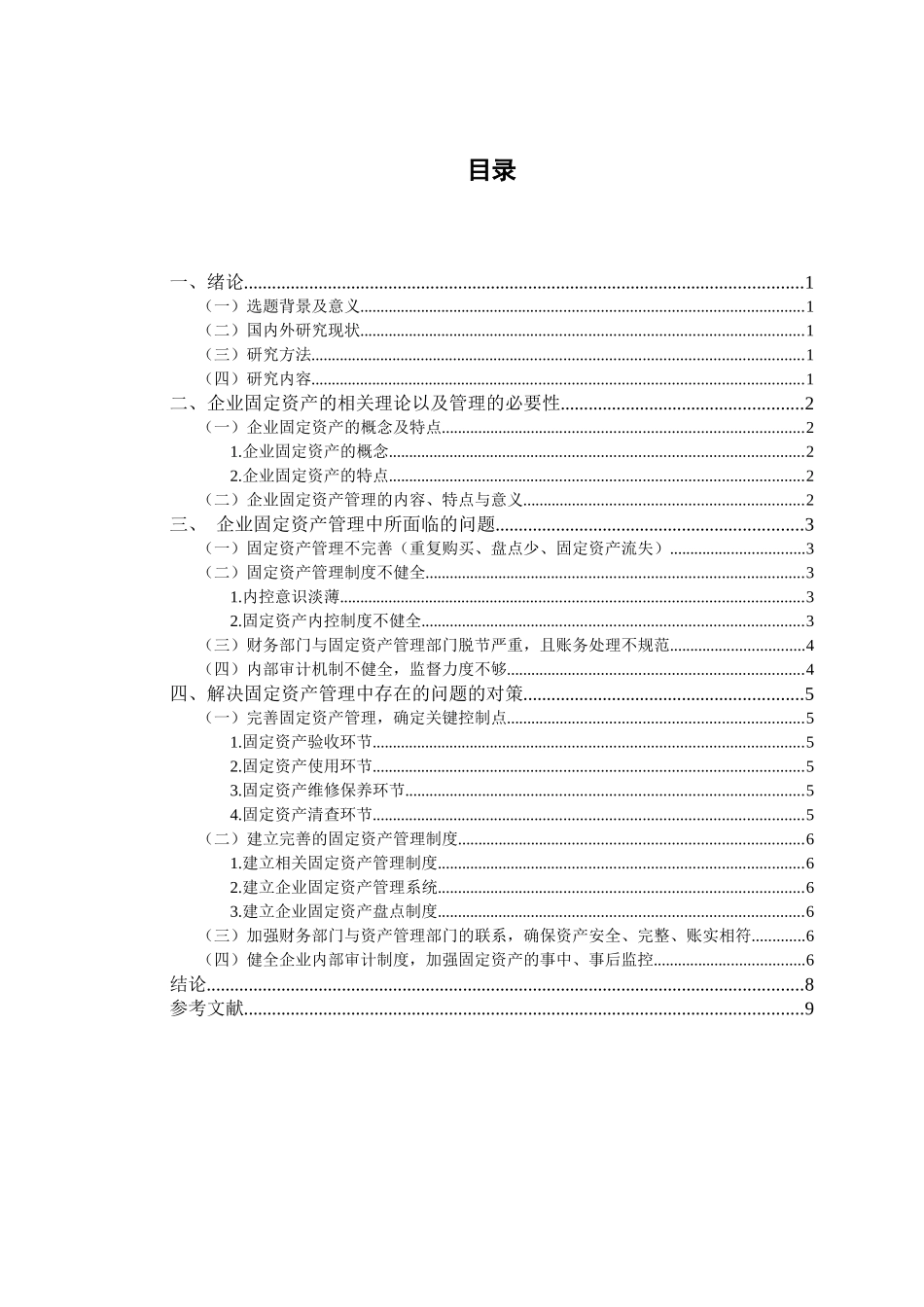 工商管理-企业固定资产管理的研究_第2页