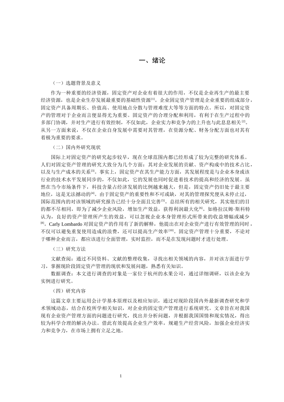 工商管理-企业固定资产管理的研究_第3页