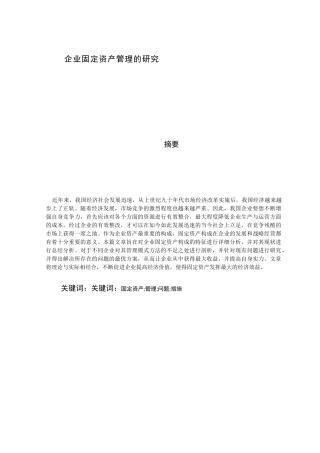 工商管理-企业固定资产管理的研究