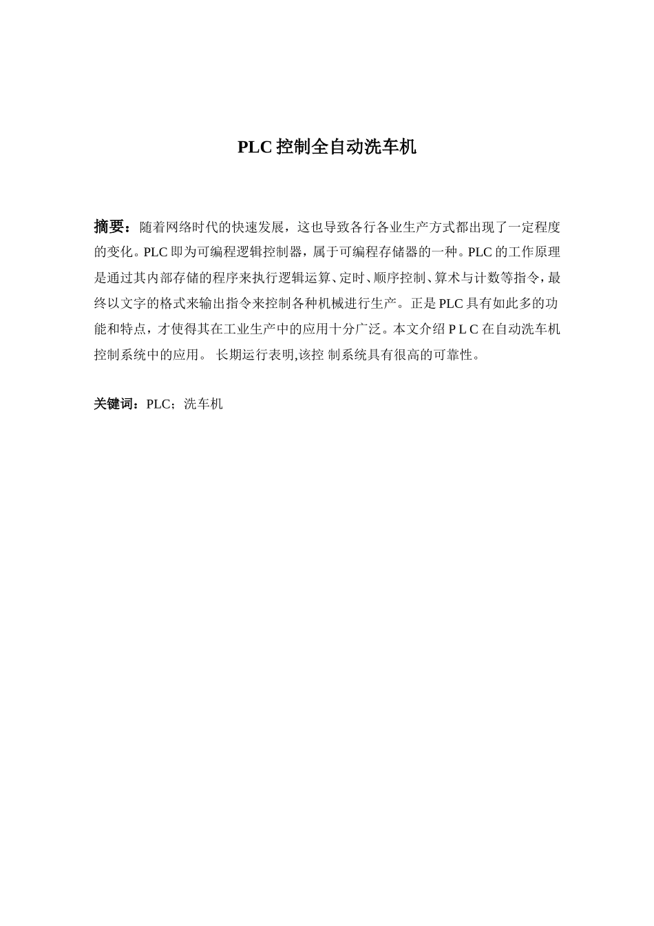 PLC控制全自动洗车机   电气工程专业_第1页
