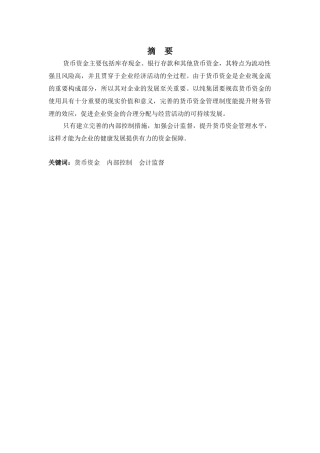 财务管理专业-浅析以纯集团货币资金管理问题及对策