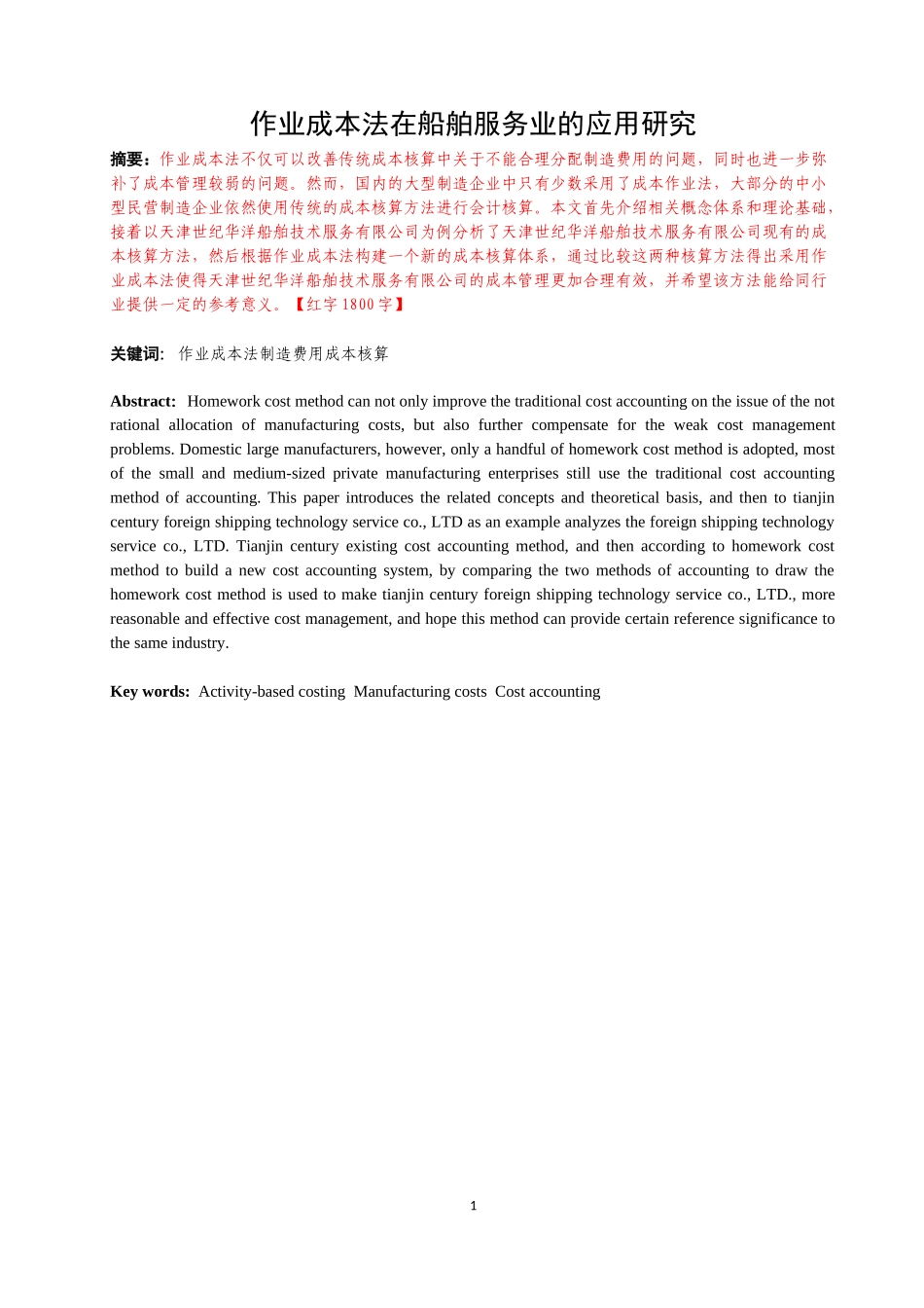 成本法在船舶服务业的应用研究-以天津世纪华洋技术服务有限公司为例_第1页