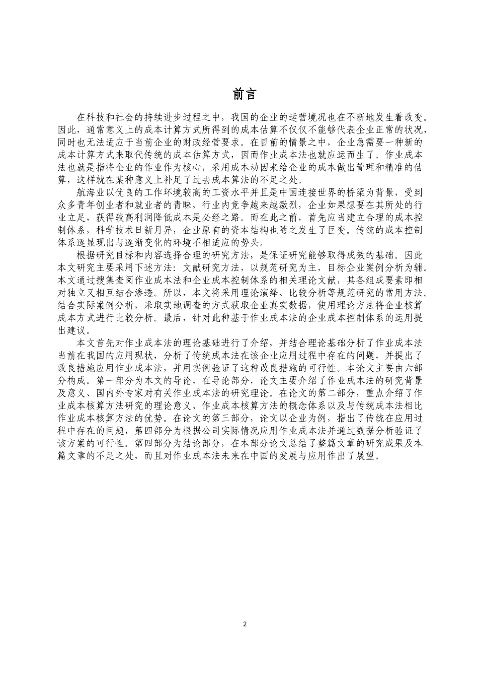 成本法在船舶服务业的应用研究-以天津世纪华洋技术服务有限公司为例_第2页