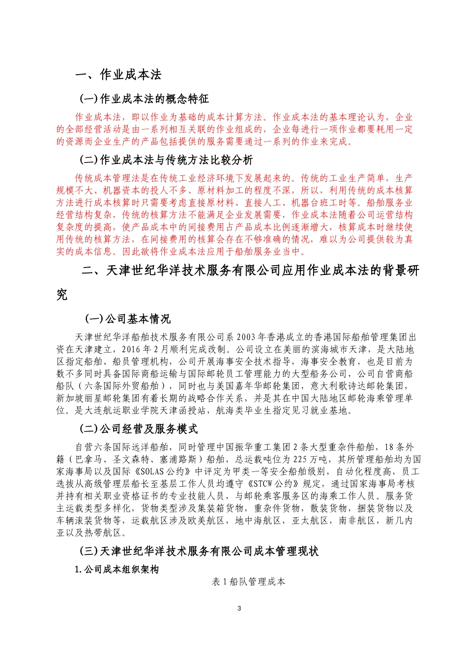 成本法在船舶服务业的应用研究-以天津世纪华洋技术服务有限公司为例_第3页