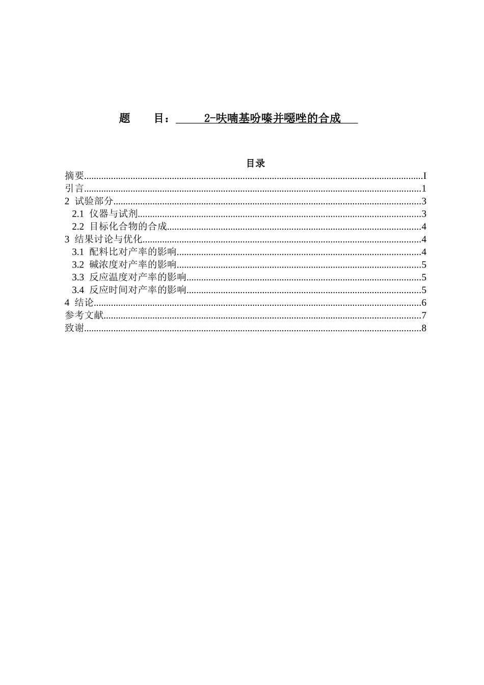 呋喃基吩嗪并噁唑的合成应用化学专业_第1页