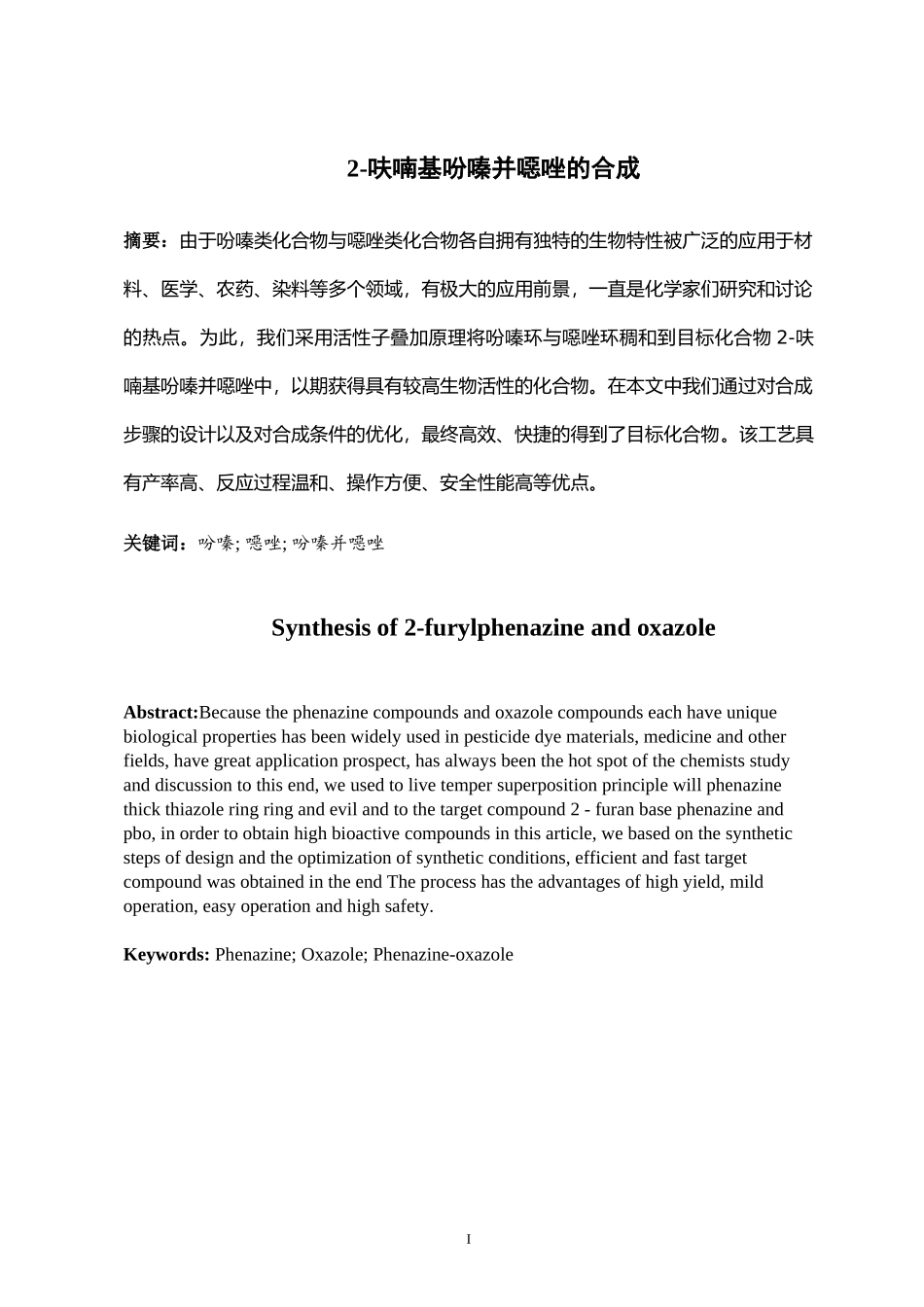 呋喃基吩嗪并噁唑的合成应用化学专业_第2页