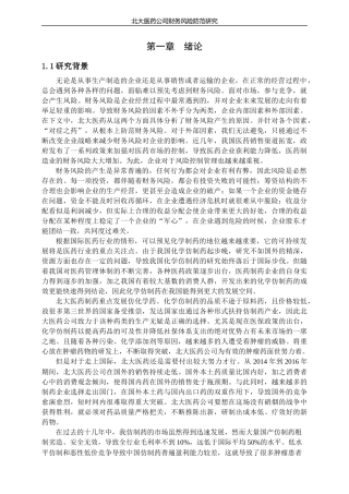 北大医药财务风险分析与防范  会计财务管理专业