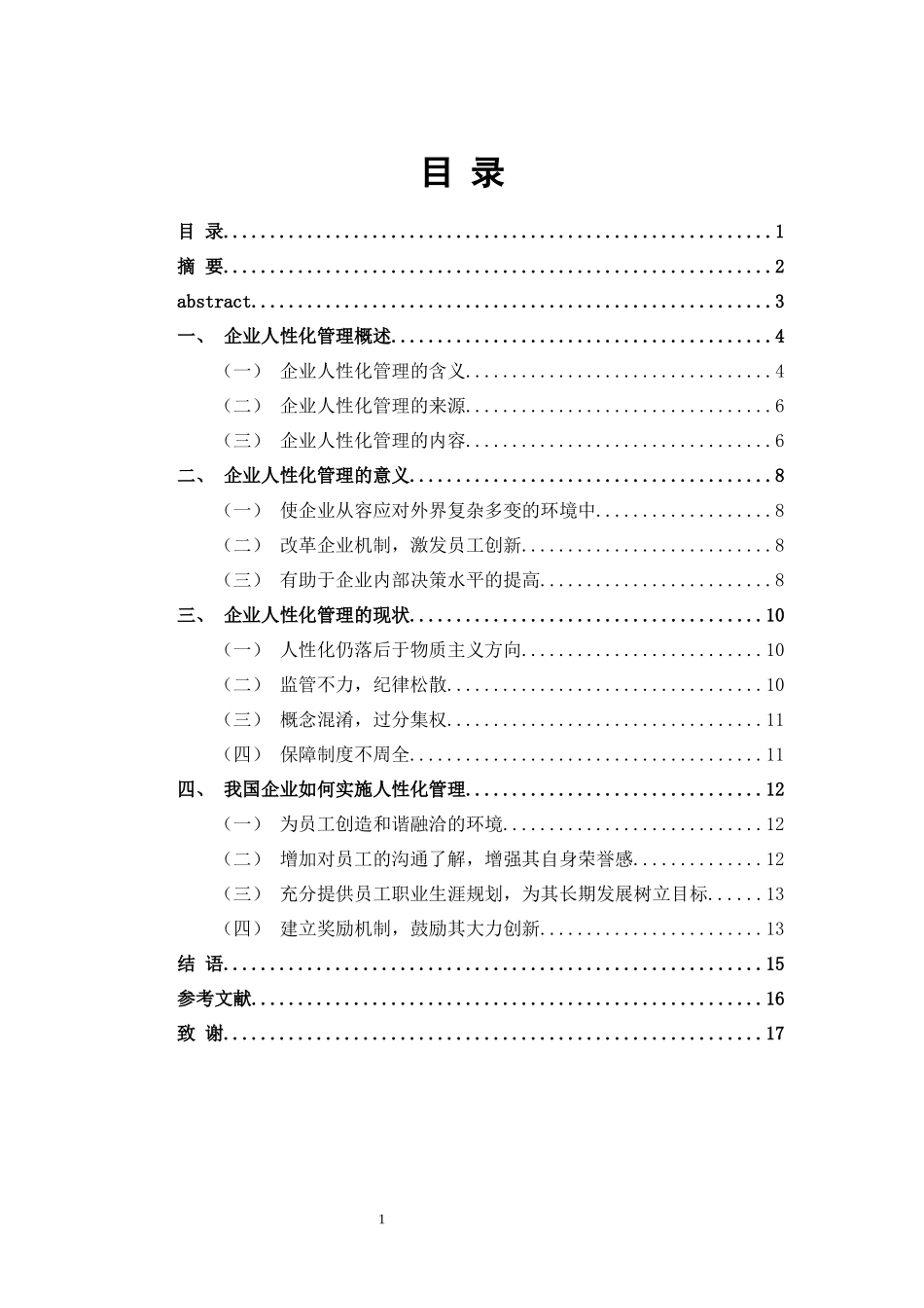 工商管理-企业人性化管理最终版_第1页