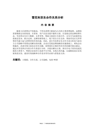 工商管理专业 雪花和京东合作关系分析