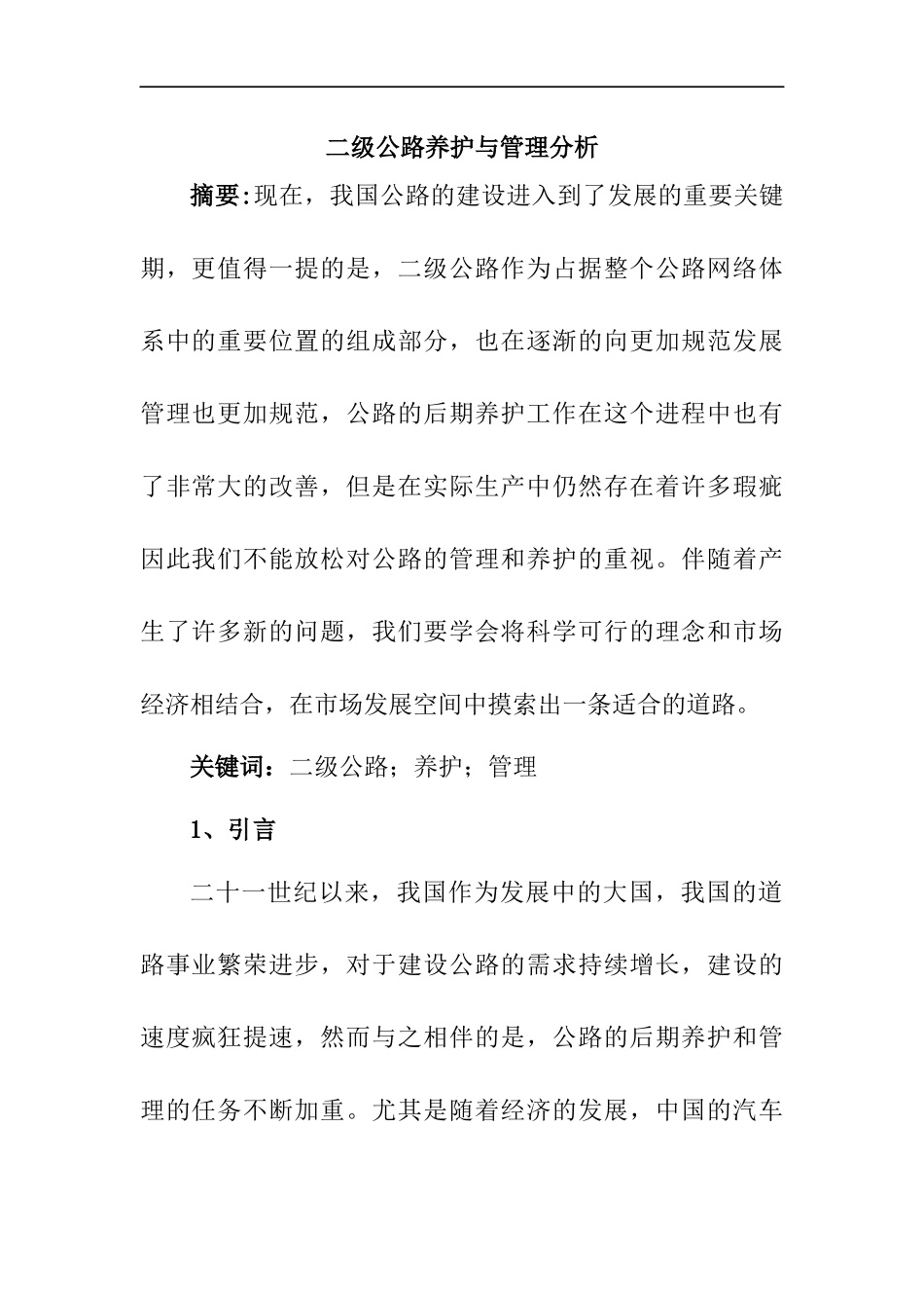 二级公路养护与管理分析  道路维护专业_第1页