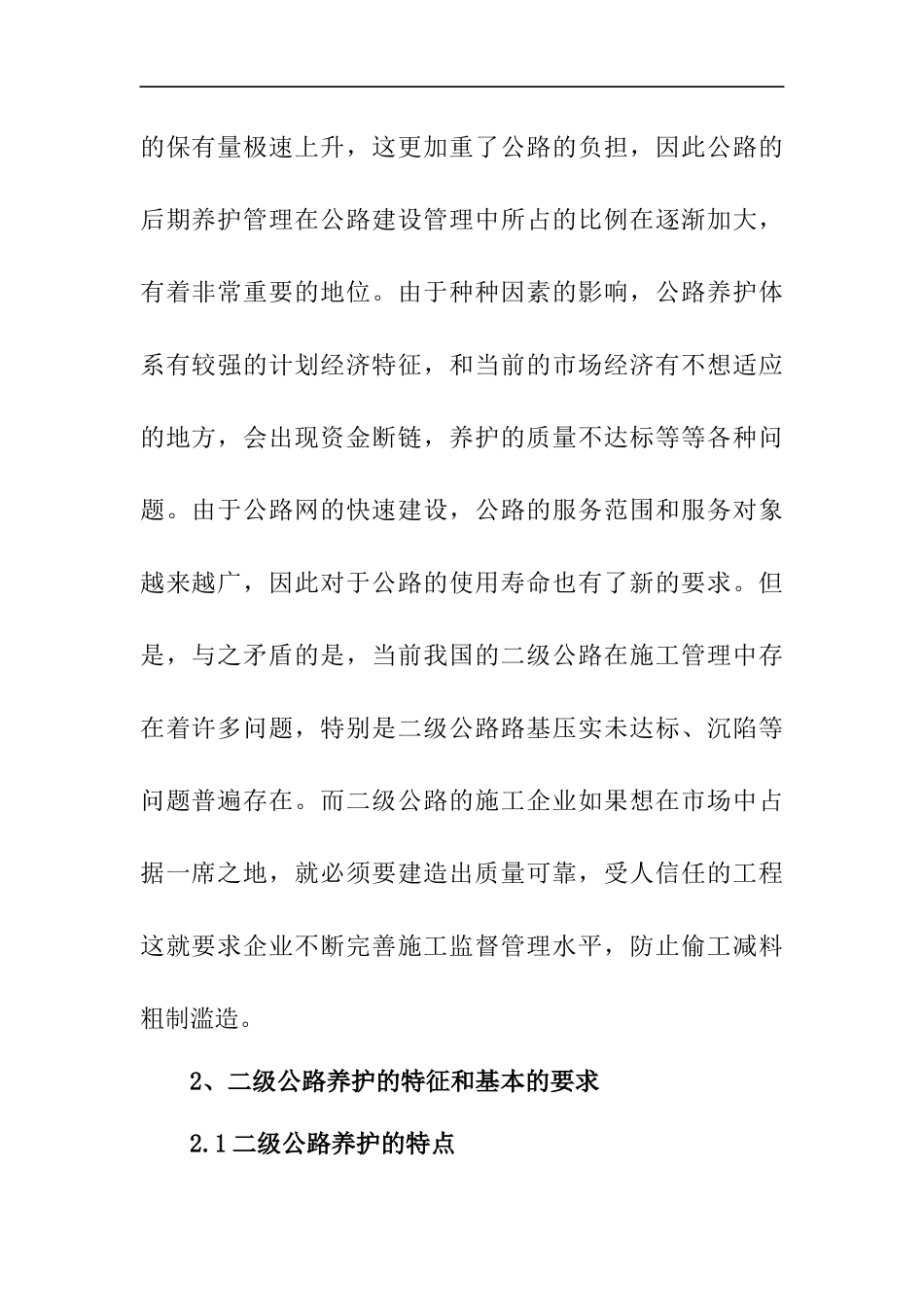 二级公路养护与管理分析  道路维护专业_第2页