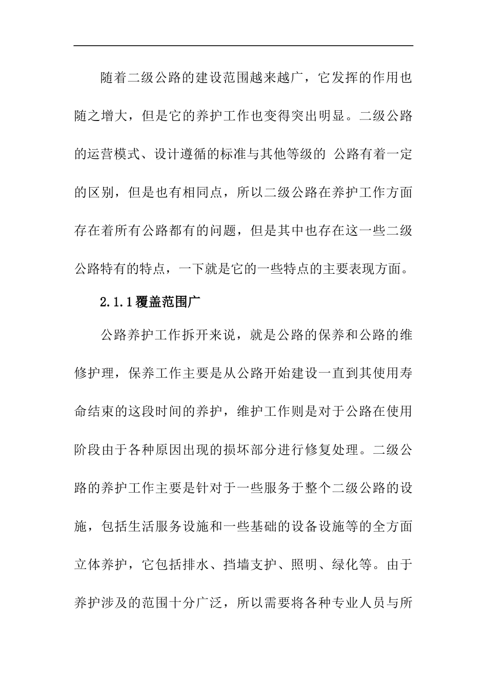 二级公路养护与管理分析  道路维护专业_第3页