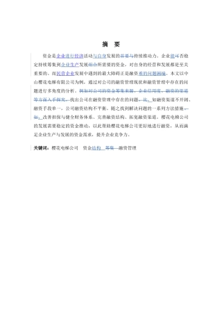 财务管理专业-浅析樱花电梯公司融资管理存在的问题与对策