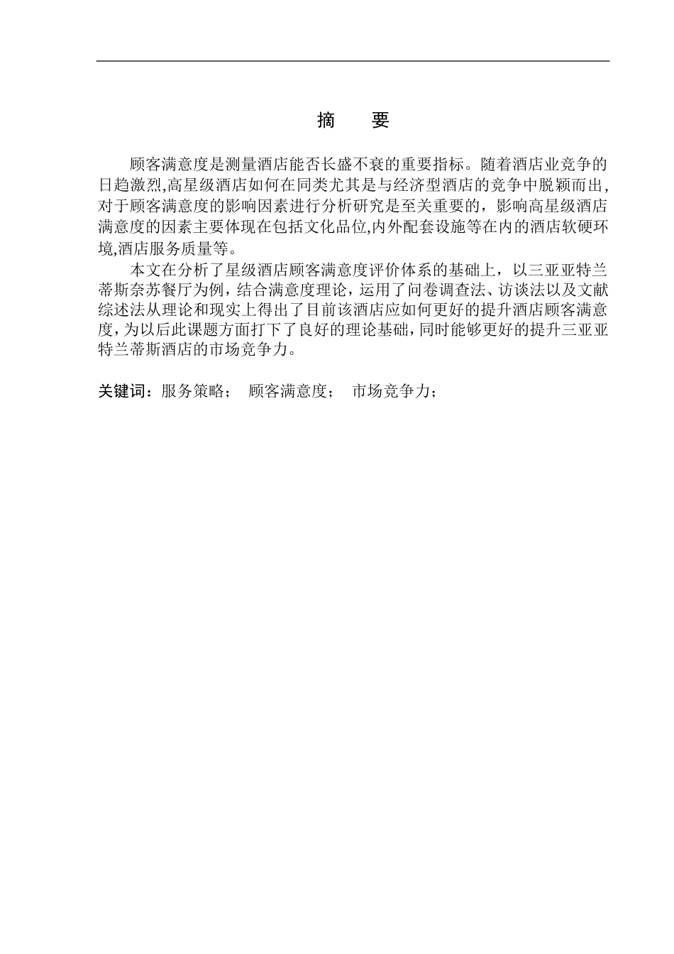 工商管理专业 亚特兰蒂斯酒店奈苏餐厅顾客满意度调查研究_第2页