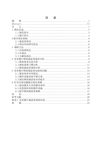 工商管理专业 亚特兰蒂斯酒店奈苏餐厅顾客满意度调查研究