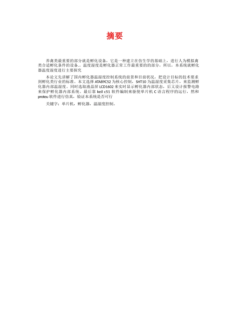 孵化器的温度湿度自动调节系统_第3页