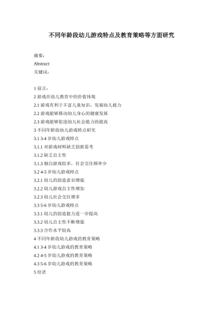 不同年龄段幼儿游戏特点及教育策略等方面研究