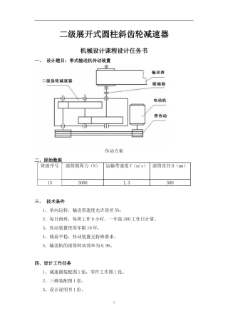 二级展开式圆柱斜齿轮减速器